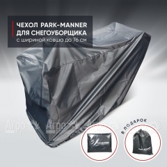 Чехол защитный Park-Manner для снегоуборщика с шириной ковша до 76 см в Ставрополе