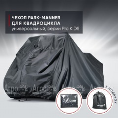 Чехол Park-Manner для квадроцикла, универсальный серии Pro KIDS в Ставрополе