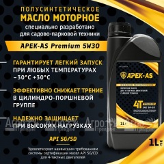 Масло моторное всесезонное полусинтетическое APEK-AS Premium 5W30 (1,0л.) для 4-х тактных двигателей в Ставрополе