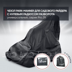 Чехол Park-Manner для садового райдера, универсальный серии Pro ZR в Ставрополе