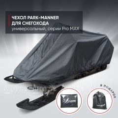 Чехол Park-Manner для снегохода универсальный серии Pro MAX в Ставрополе