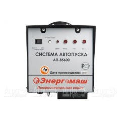 Система автопуска Энергомаш АП-85600 в Ставрополе