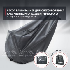 Чехол PARK-MANNER для снегоуборщика аккумуляторного, электрического с шириной ковша до 58 см в Ставрополе