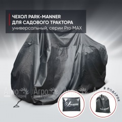 Чехол защитный Park-Manner для садового трактора, универсальный серии Pro MAX в Ставрополе
