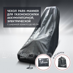 Чехол Park-Manner для газонокосилки аккумуляторной, электрической с шириной деки до 46 см в Ставрополе