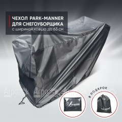 Чехол защитный Park-Manner для снегоуборщика с шириной ковша до 63 см в Ставрополе