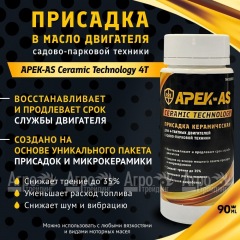 Присадка в масло керамическая APEK-AS Ceramic Technology 4Т для садово-парковой техники в Ставрополе