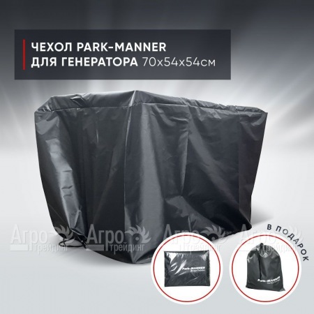 Чехол защитный Park-Manner для генератора 70х54х54 см  в Ставрополе
