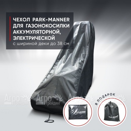 Чехол Park-Manner для газонокосилки аккумуляторной, электрической с шириной деки до 38 см. в Ставрополе