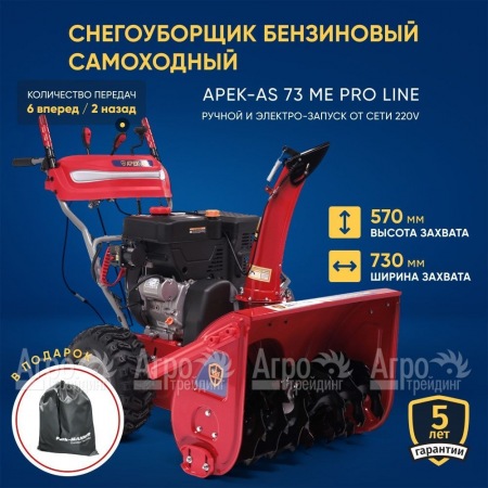 Снегоуборщик APEK-AS 73 ME Pro Line в Ставрополе