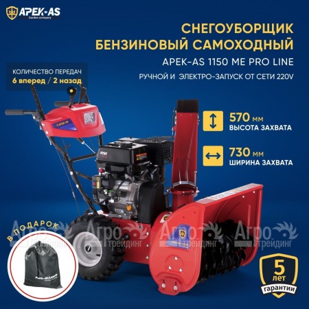Снегоуборщик APEK-AS 1150 ME Pro Line в Ставрополе
