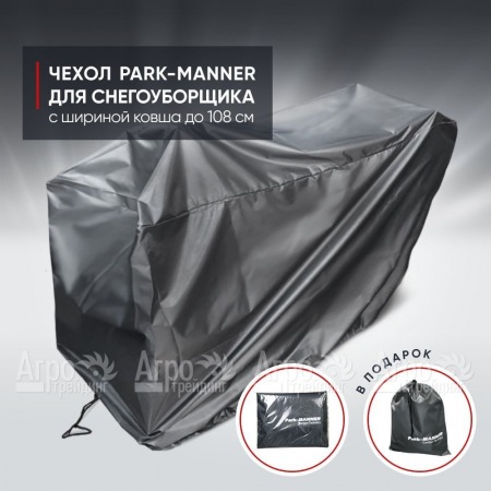 Чехол защитный Park-Manner для снегоуборщика с шириной ковша до 108 см в Ставрополе