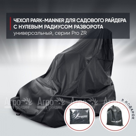 Чехол Park-Manner для садового райдера, универсальный серии Pro ZR  в Ставрополе