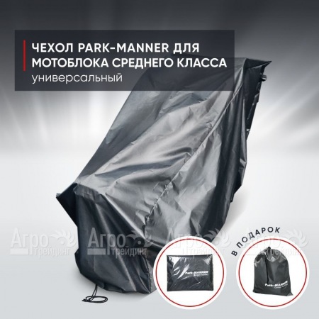 Чехол защитный Park-Manner для мотоблока среднего класса  в Ставрополе
