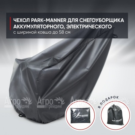Чехол PARK-MANNER для снегоуборщика аккумуляторного, электрического с шириной ковша до 58 см  в Ставрополе
