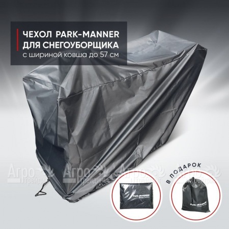 Чехол защитный Park-Manner для снегоуборщика с шириной ковша до 57 см  в Ставрополе