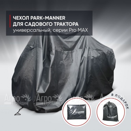 Чехол защитный Park-Manner для садового трактора, универсальный серии Pro MAX в Ставрополе