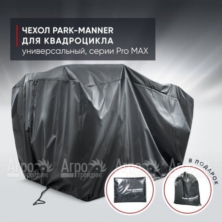 Чехол Park-Manner для квадроцикла, универсальный серии Pro MAX в Ставрополе