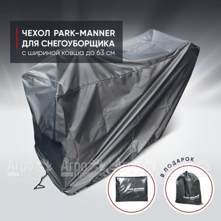 Чехол защитный Park-Manner для снегоуборщика с шириной ковша до 63 см  в Ставрополе