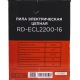 Электропила RedVerg RD-ECL2200-16 в Ставрополе